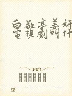 白敬亭姜妍演的电视剧叫什么