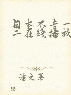 日本不卡一不卡二在线播放封面