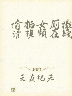 偷拍女厕撒尿高清视频在线观看封面