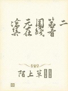 沧元图第二季全集在线看