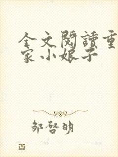 全文阅读重生农家小娘子