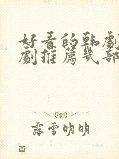 好看的韩剧电视剧推荐几部 前十名