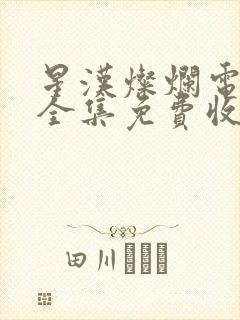 星汉灿烂电视剧全集免费收看