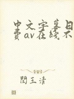 中文字幕日韩免费av在线不卡