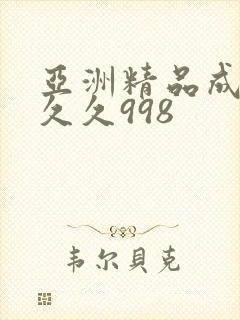 亚洲精品成人久久久998