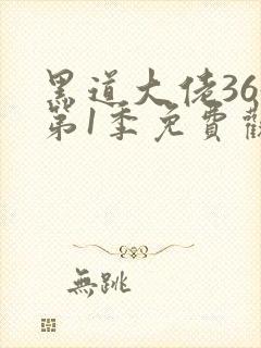 黑道大佬365第1季免费观看完整版高清