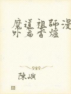 魔道祖师漫画番外篇香炉