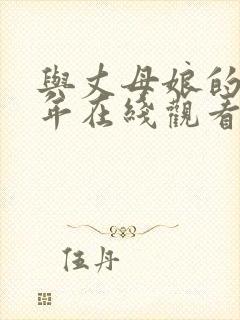 与丈母娘的那些年在线观看