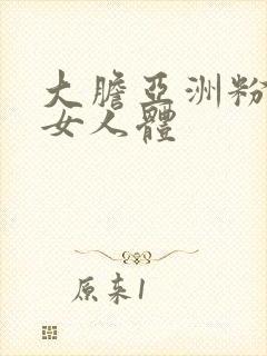 大胆亚洲粉嫩美女人体