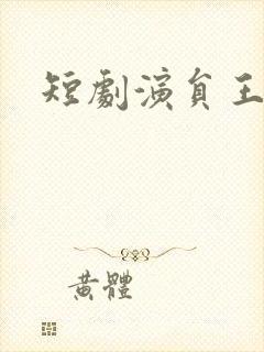 短剧演员王艺舒