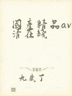 国产精品av高清在线