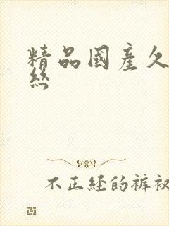 精品国产久欲白丝