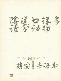 阴道口很多豆腐渣分泌物