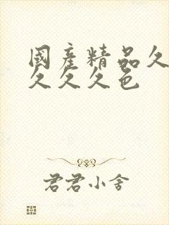 国产精品久久久久久久色封面