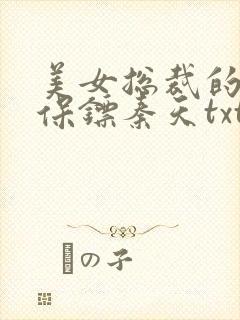 美女总裁的神级保镖秦天txt