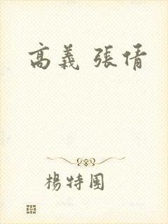 高义 张倩