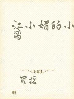 江小媚的小说禁脔