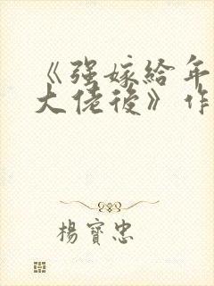 《强嫁给年代文大佬后》作者:五叶昙