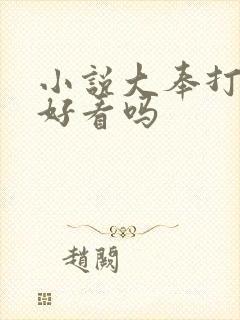 小说大奉打更人好看吗