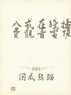 八戒在线播放免费观看电视剧高清