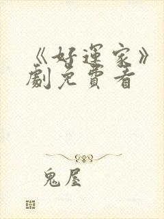 《好运家》电视剧免费看