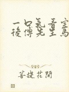 一口气看完闪婚后傅先生马甲藏不住了短剧