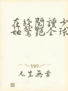 在线阅读少夫人她惊艳全球了