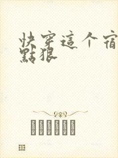 快穿这个宿主有点狠