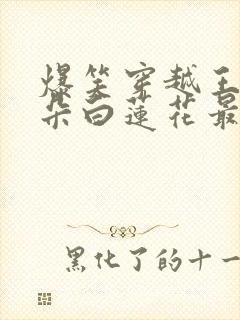 爆笑穿越王妃是朵白莲花最新章节