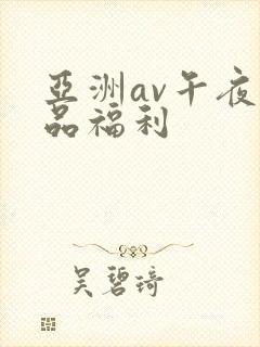 亚洲av午夜精品福利
