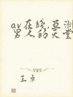 av在线,亚洲男人的天堂封面