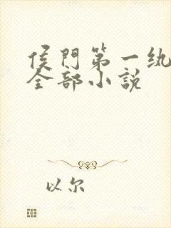侯门第一纨绔的全部小说