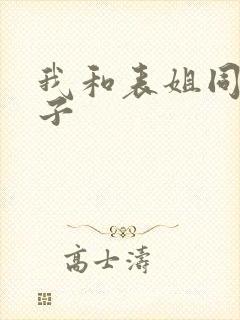 我和表姐同居日子