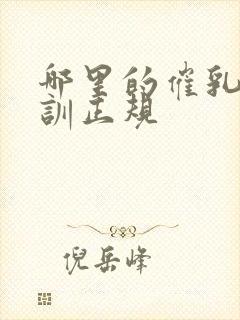 哪里的催乳师培训正规