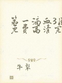 第一滴血3国语免费高清完整版