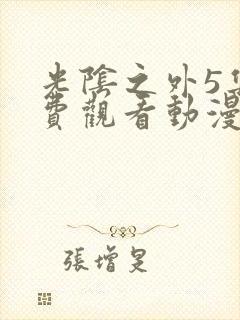 光阴之外5集免费观看动漫