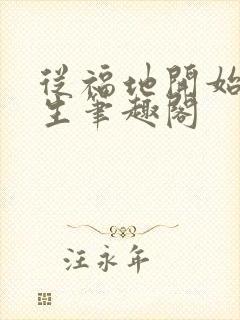 从福地开始求长生笔趣阁封面