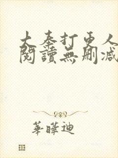 大奉打更人全文阅读无删减