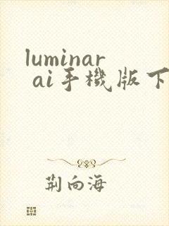 luminar ai手机版下载封面