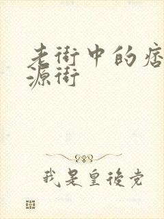 老街中的痞子桃源街