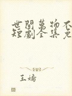 世间万物不及你短剧全集免费观看封面