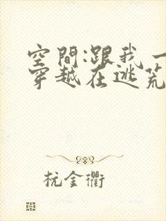 空间:跟我一起穿越在逃荒的路上