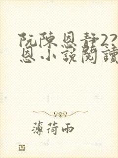 阮陈恩静2?黎恩小说阅读全文