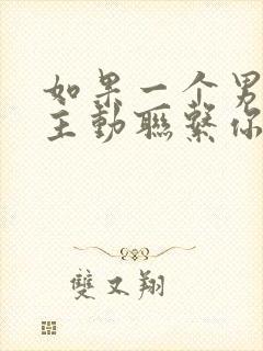 如果一个男的不主动联系你怎么办