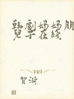 韩剧妈妈朋友的儿子在线封面