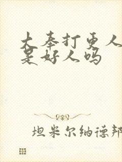 大奉打更人魏公是好人吗