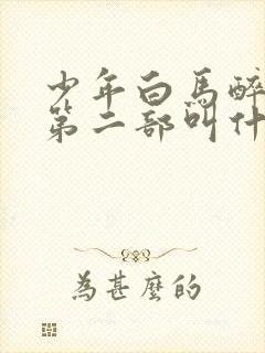 少年白马醉春风第二部叫什么
