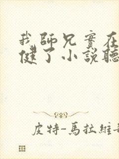 我师兄实在太稳健了小说听书