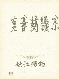 古寨情缘完整版免费阅读小说