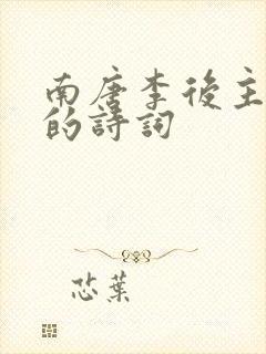 南唐李后主李煜的诗词封面